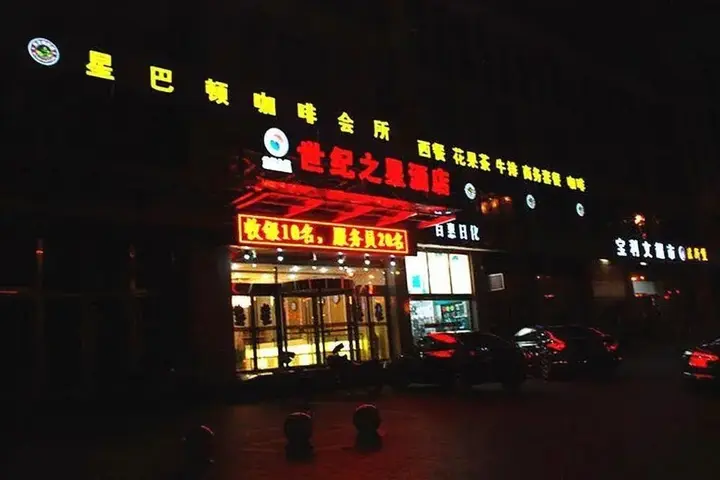 Бинжоу: Binzhou Century Star Business Hotel