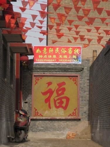 Цзиньчжун: Pingyao Xiaocheng Renjia Inn