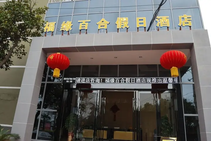 Ухань: Fuyuan Baihe Holiday Hotel