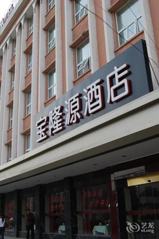 Уху: Baolongyuan Hotel Wuhu