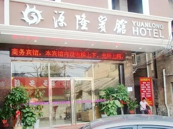 Гуйлинь: Yuanlong Business Hotel
