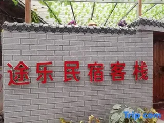 Чжанцзяцзе: Zhangjiajie Tule Guesthouse Inn
