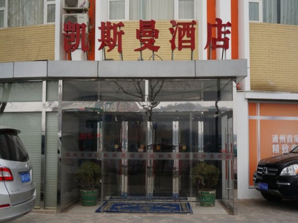 Пекин: Katzman  Hotel