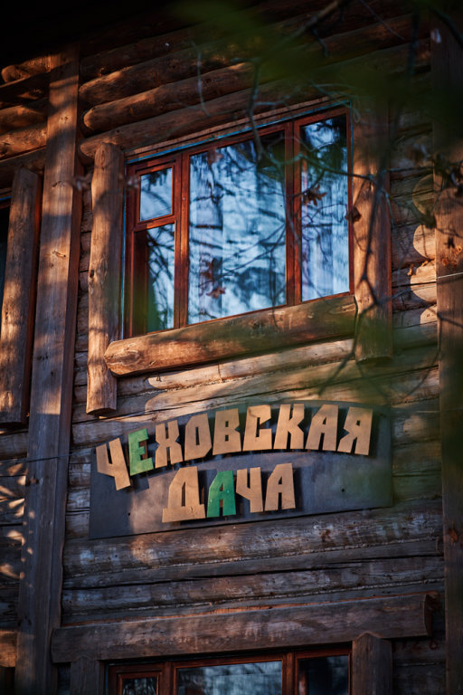 Звенигород: Бутик-отель Чеховская Дача