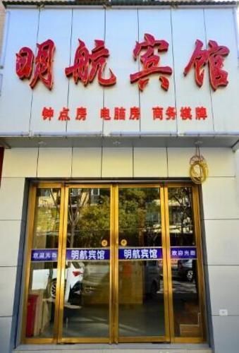 Ухань: Minghang Hotel
