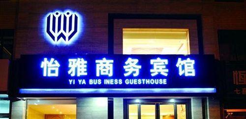 Yiya Business Hotel — фото 6