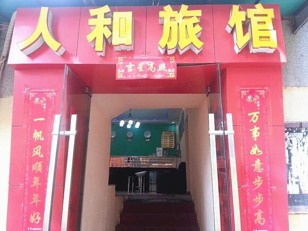 Ухань: Wuhan Renhe Inn