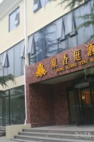 Пекин: Dongxiangting Hotel- Beijing