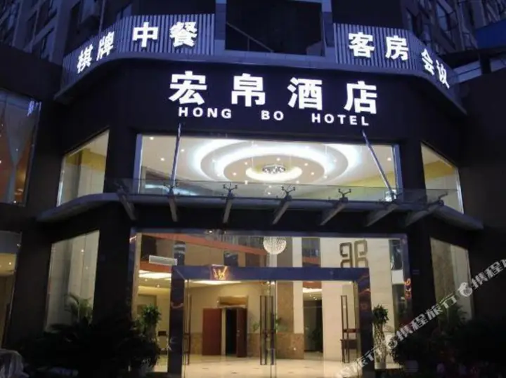Sichuan Hongbo Hotel - Meishan — фото 2