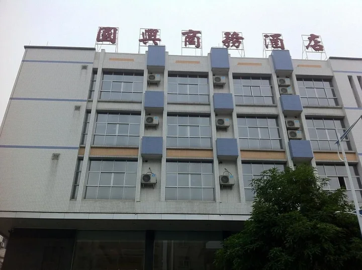 Чжаоцин: 肇庆国兴商务酒店