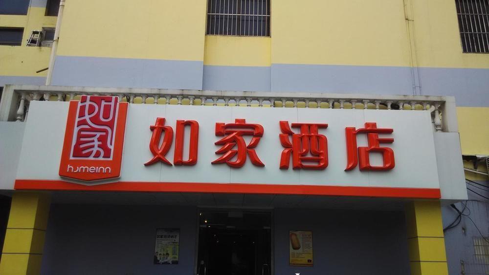Уси: Home Inn Neo (Yixing Renmin Middle Road Branch)