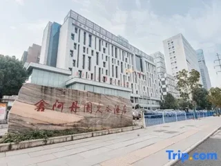 Ухань: Xin A Dan Yuan Optics Valley International Hotel