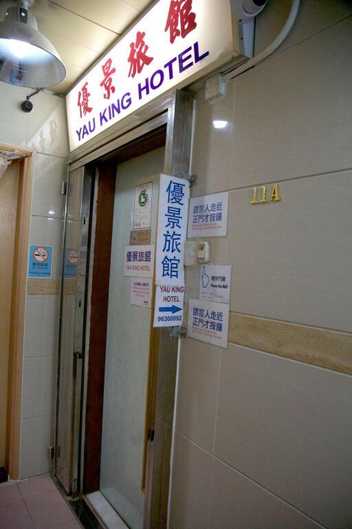 Гонконг: Yau King Hotel