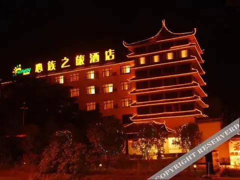 Хуаншань: 黄山心族之旅酒店