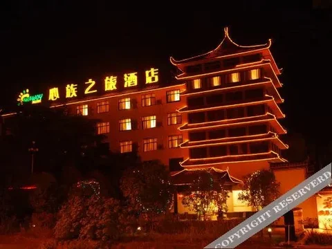 Хуаншань: 黄山心族之旅酒店