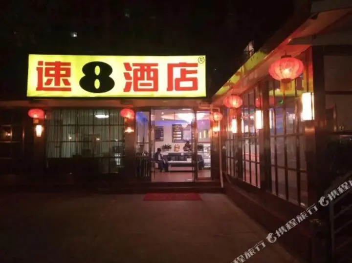 Линься: Super 8 Hotel Linxia Da Shi Zi