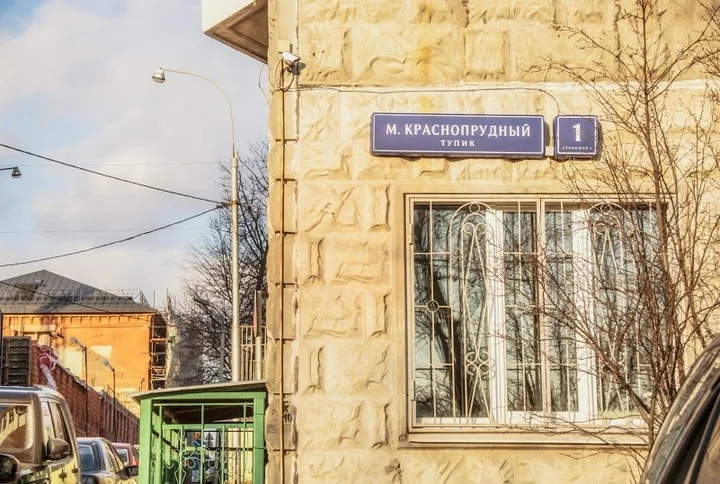 Москва: MaxRealty24 Малый Краснопрудный тупик 1с1