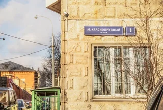 Москва: MaxRealty24 Малый Краснопрудный тупик 1с1