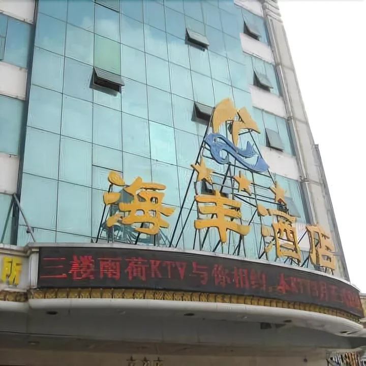 Цюаньчжоу: Hai Feng  Hotel