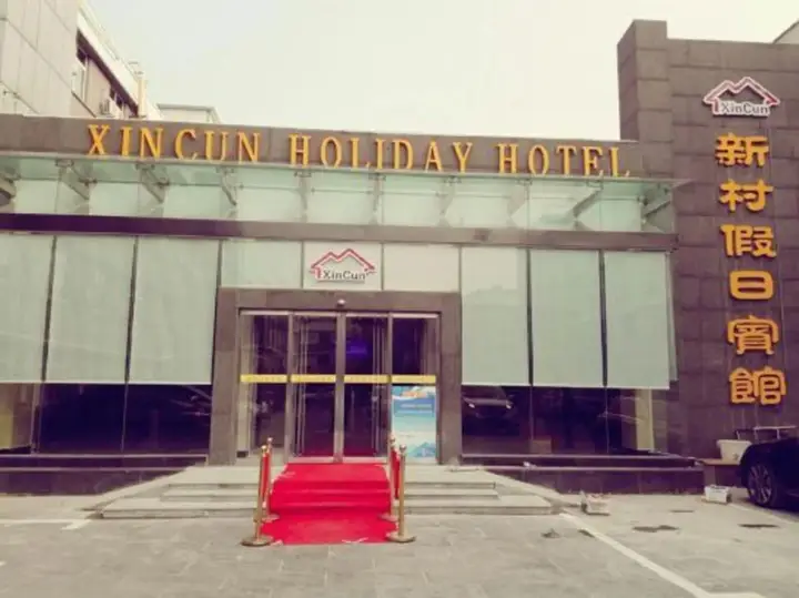 Xincun Holiday Hotel — фото 3