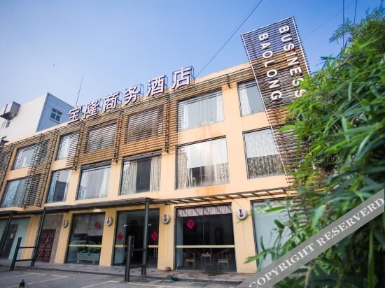 Уси: 无锡宝隆商务酒店