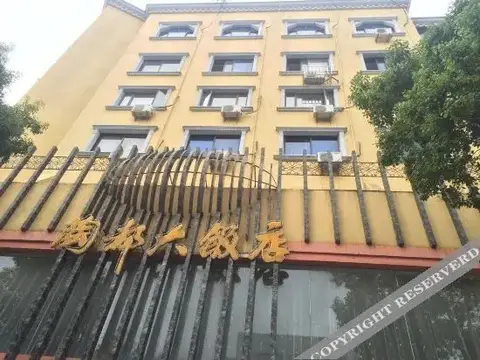 宜兴陶都大饭店 — фото 1