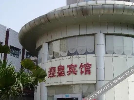 Чунцин: 重庆迎皇酒店