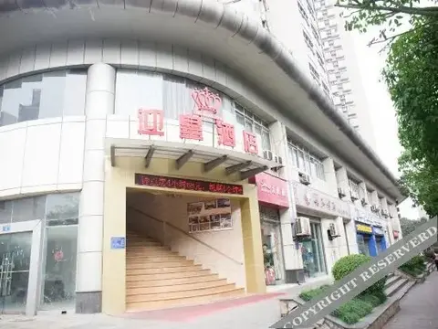 Чунцин: 重庆迎皇酒店