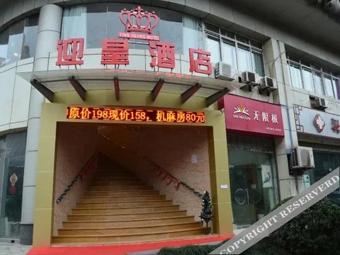 Чунцин: 重庆迎皇酒店