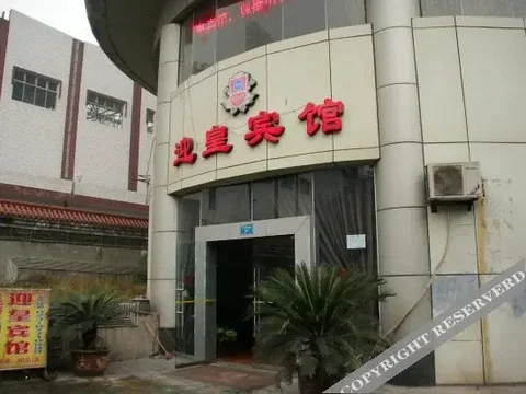 Чунцин: 重庆迎皇酒店