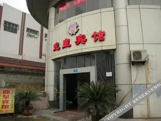 Чунцин: 重庆迎皇酒店