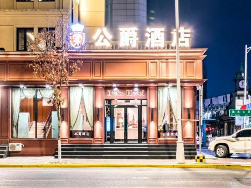 Харбин: Duke Hotel