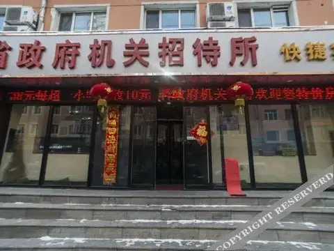 Харбин: 哈尔滨省政府机关招待所