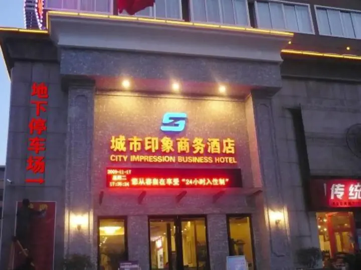 Лоян: City Impression Business Hotel