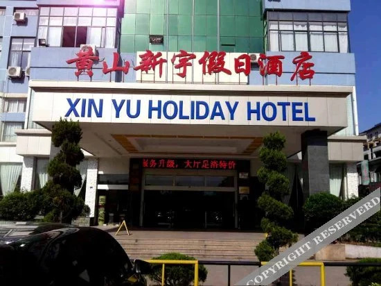 Хуаншань: Xinyu Holiday Hotel