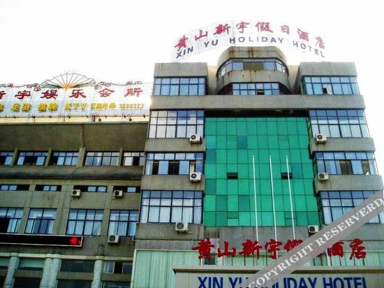 Хуаншань: Xinyu Holiday Hotel