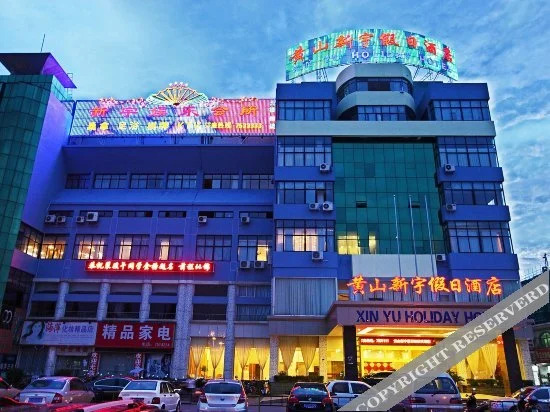 Хуаншань: Xinyu Holiday Hotel