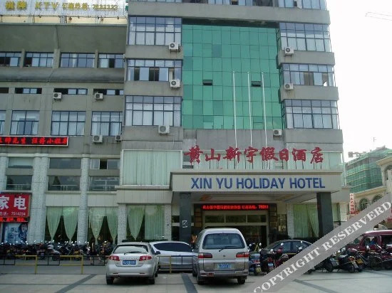 Хуаншань: Xinyu Holiday Hotel