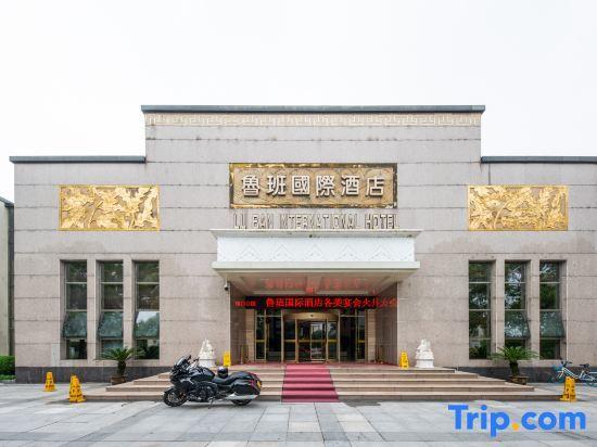 Уху: Luban International Hotel