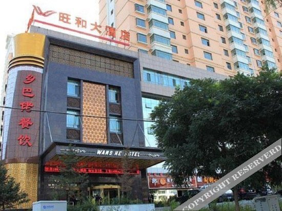 Синин: 西宁旺和大酒店