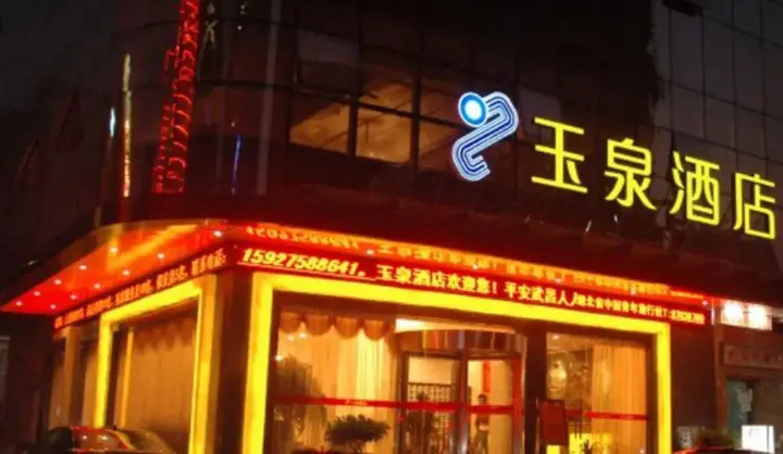 Ухань: 武汉玉泉酒店
