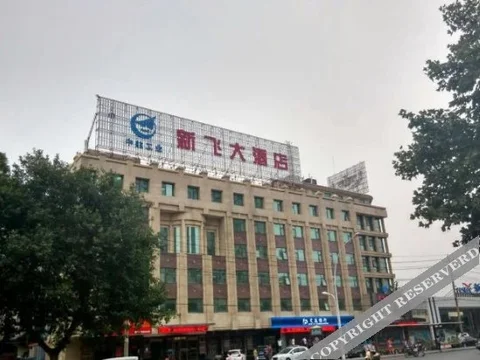 Синьсян: Xin Fei Hotel