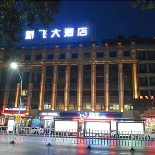 Синьсян: Xin Fei Hotel