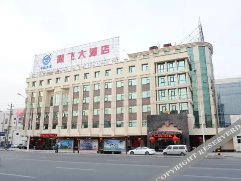Синьсян: Xin Fei Hotel