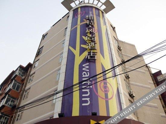 Яньтай: 烟台维特风尚酒店(青年路店)