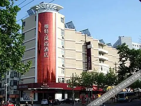 Яньтай: 烟台维特风尚酒店(青年路店)