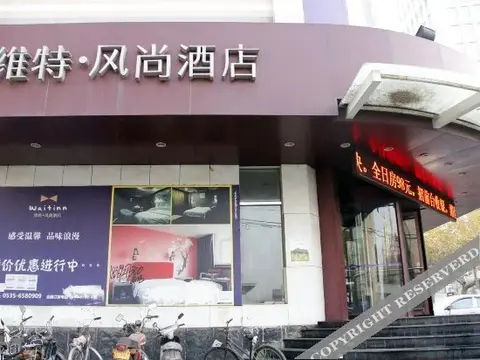 Яньтай: 烟台维特风尚酒店(青年路店)