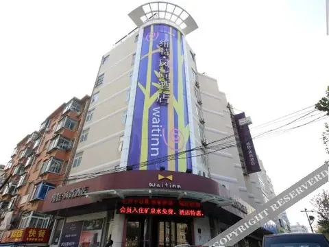 Яньтай: 烟台维特风尚酒店(青年路店)