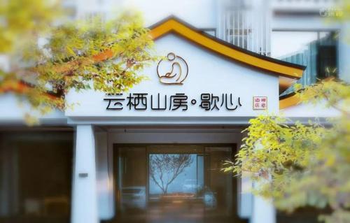 Чжанцзяцзе: Yunqi Shanfang Xiexin Hotel
