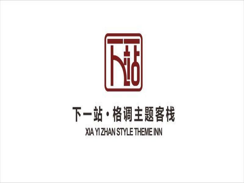Чжанцзяцзе: Xia Yi Zhan Style Theme Inn